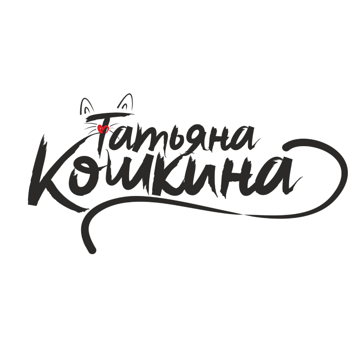 Татьяна Кошкина