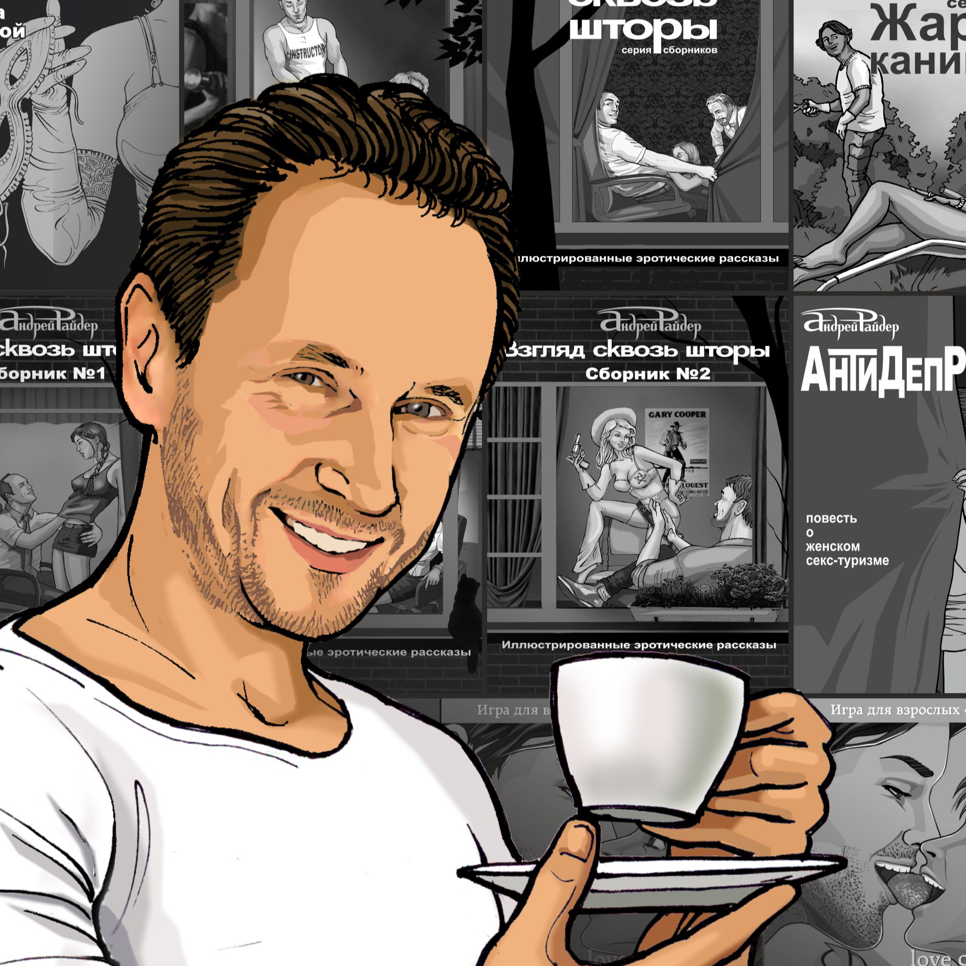 Андрей Райдер