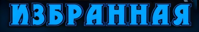 Избранная