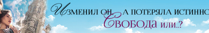 Измена. Иллюзия истинности