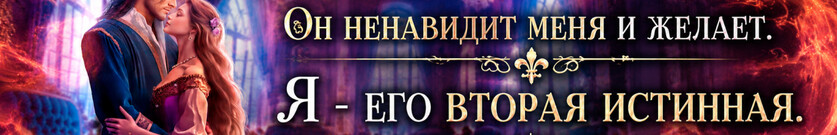 Нежеланная невеста дракона. Вторая истинная.