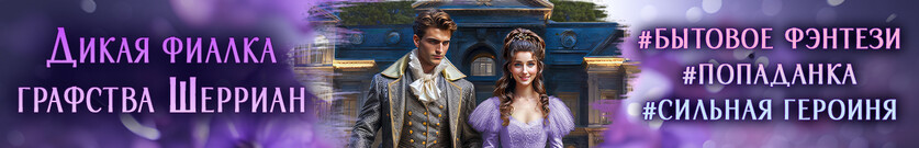 Дикая фиалка графства Шерриан