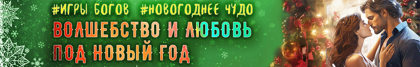 Новогодний пердимонокль или Велесовы подарки