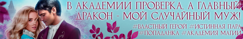 🌸💗Драконий муж для попаданки, или Проверка в академии