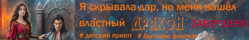 Алора Брют и Драконий приют (дилогия в 1 томе)