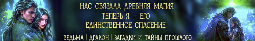 Проклятый дар дракона, или Невеста некроманта