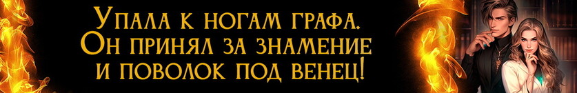 Властный граф, или Неугомонная я!
