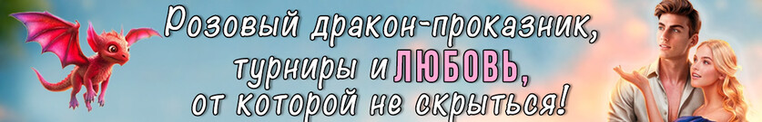 Скандал в Академии Драконов, или позовите лекаря!