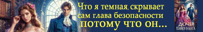 Дочь темного мага