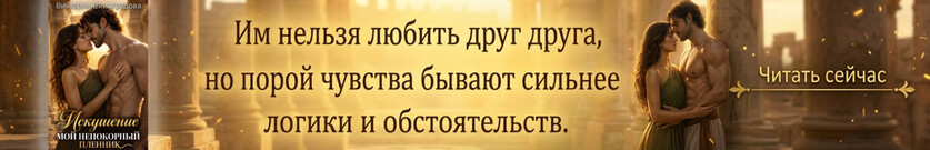 Искушение. Мой непокорный пленник