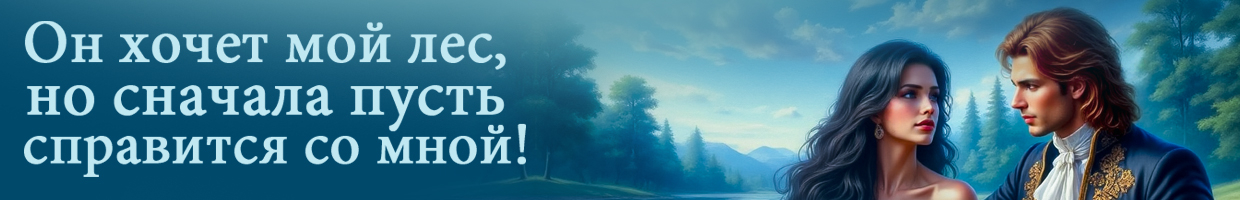 Ведьмин лес