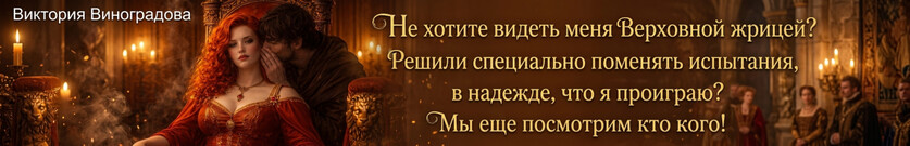 Тайна Верховной жрицы