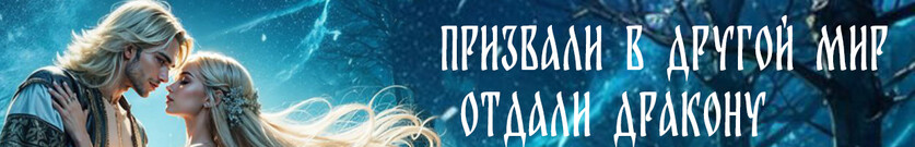 Дракону на откуп