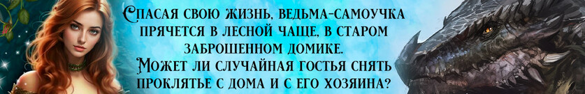 Дом дракона и ведьмы, или Случайная осень