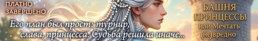 Башня Принцессы, или Мечтать (не) вредно 1