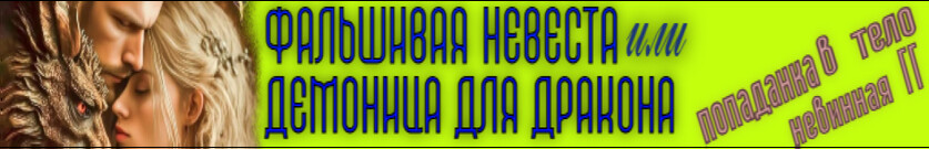 Жених - Дракон. Его .избранница