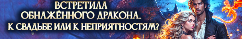 Мой сумасшедший дракон