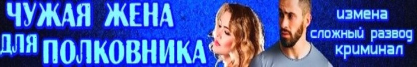 Чужая жена для полковника