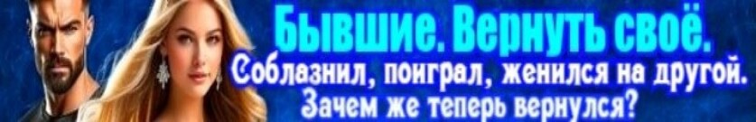 Бывшие. Вернуть своё.