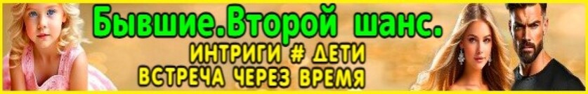 Бывшие. Второй шанс.