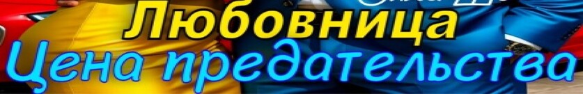 Любовница. Цена предательства.