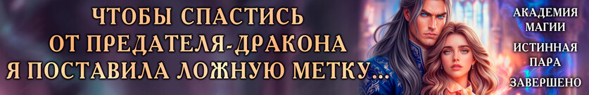 ❤️‍🔥Академия истинных. Беглянка для ректора