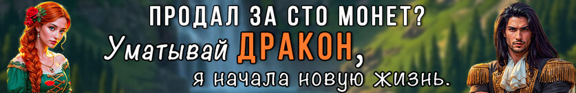 Проданная истинная или хозяйка горячего источника