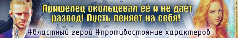 Окольцованная пришельцем