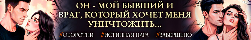 🖤Истинная с проклятием. Во власти предателя