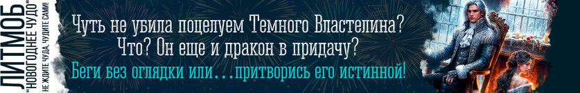 Целительница для Темного Властелина, или Драконам вход воспрещен!