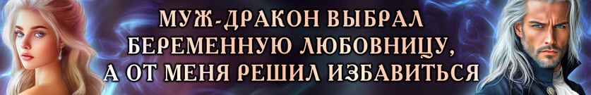 💜Опальная жена генерала драконов