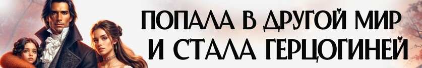 🍁Отвергнутая жена.  Хозяйка старого поместья