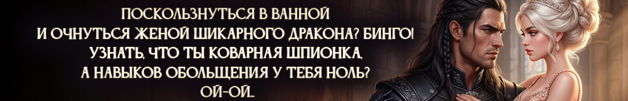 Попаданка под прикрытием, или Замуж под Новый год