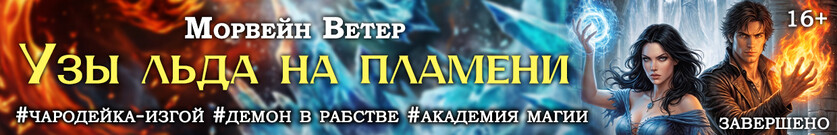 Узы льда на пламени