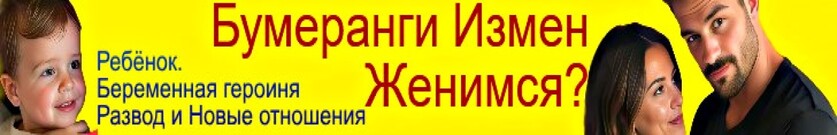 Бумеранги Измен. Женимся?