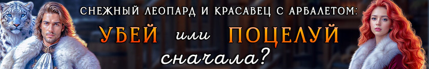 Огонёчек для ледяного герцога