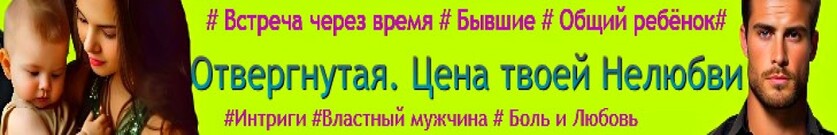 Отвергнутая. Цена твоей нелюбви