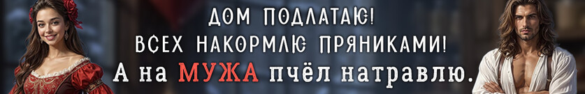 🍪🍯Пряничный дом леди-попаданки, или медовое (не)счастье для князя