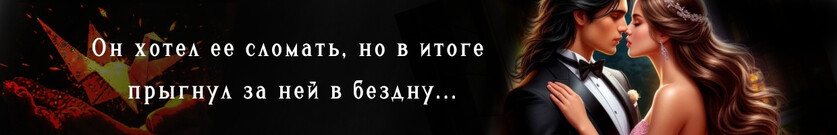 Непокорная для огненного мага 🔥