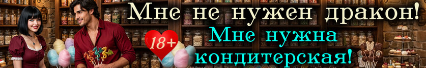 👠16+👠Золотая туфелька для гувернантки