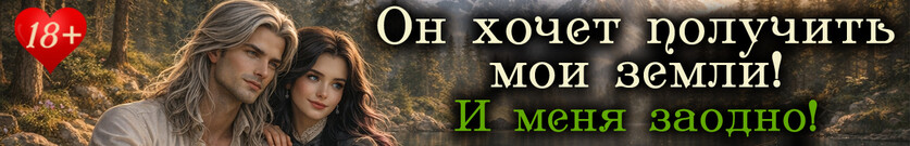 👠16+👠Золотая туфелька для гувернантки