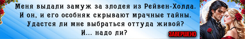 Невеста злодея из Рэйвен-Холла
