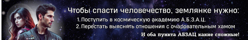 Алёнка в космической академии: всем А.Б.З.А.Ц.