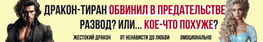 Развод. Истинная для тирана