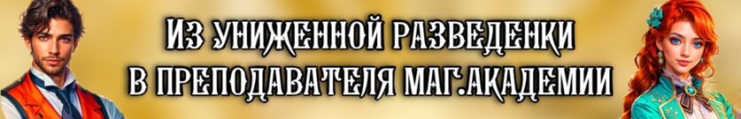 Проблемные будни профессора-попаданки