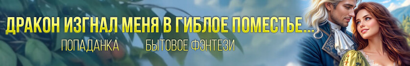Преданная. Хозяйка гиблого поместья