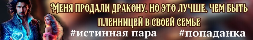Сладкий яд драконьей мести