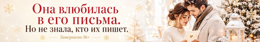 И всё-таки ты... любовь под бойкурантов