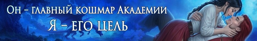 💜 Запретные желания в Академии Драконов