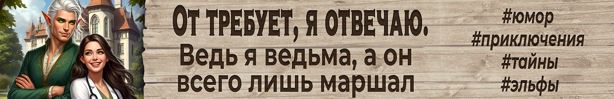 Усадьба с подвохом, или Невеста в белом халате